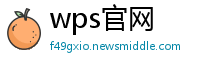 wps官网
